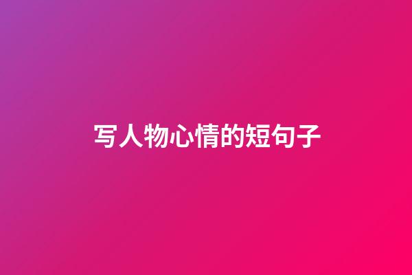 写人物心情的短句子