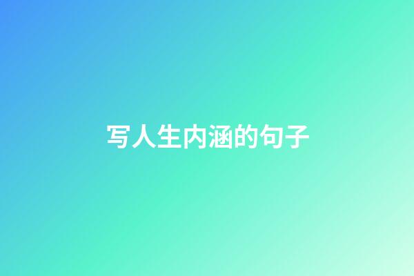 写人生内涵的句子