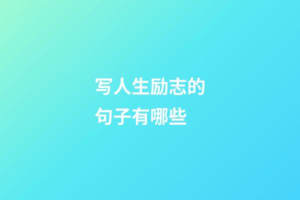 写人生励志的句子有哪些