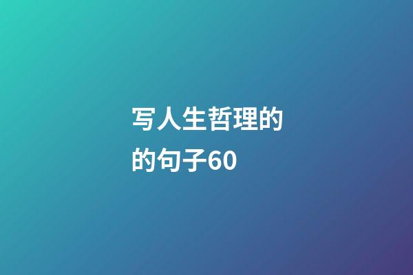 写人生哲理的的句子60