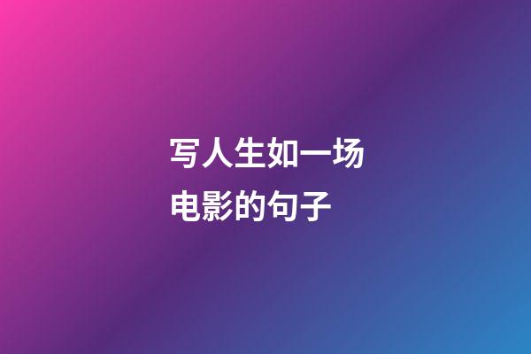 写人生如一场电影的句子