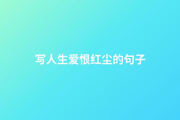 写人生爱恨红尘的句子