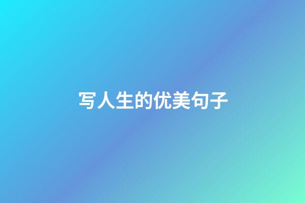 写人生的优美句子
