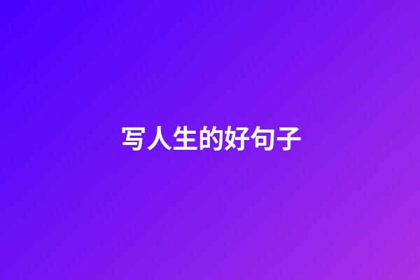 写人生的好句子