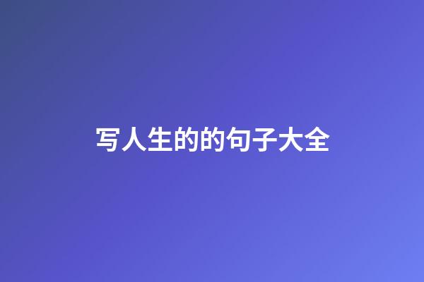 写人生的的句子大全