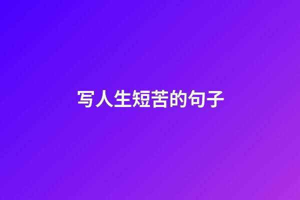 写人生短苦的句子