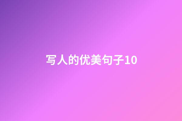 写人的优美句子10
