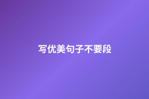 写优美句子不要段