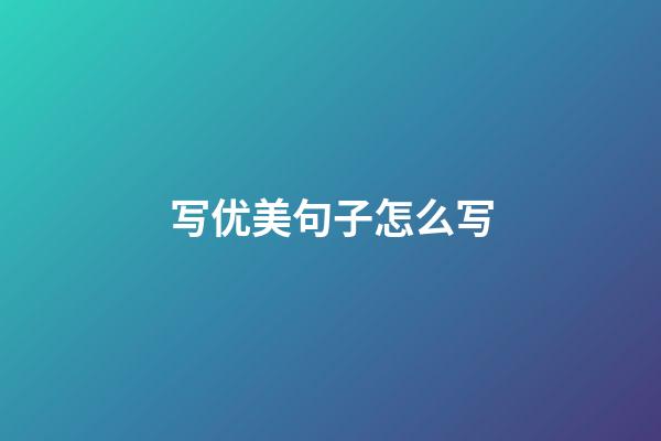 写优美句子怎么写
