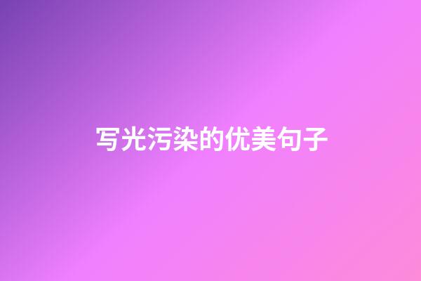 写光污染的优美句子
