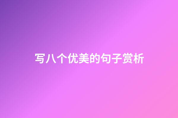 写八个优美的句子赏析