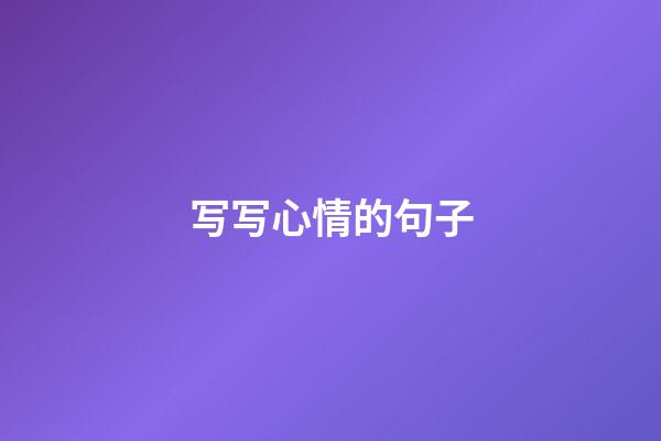 写写心情的句子