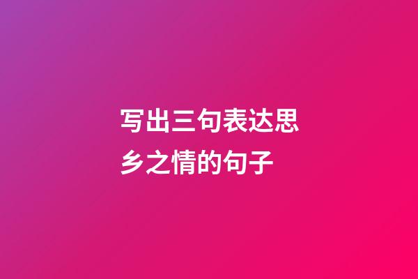 写出三句表达思乡之情的句子