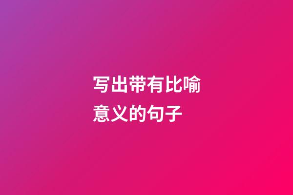 写出带有比喻意义的句子