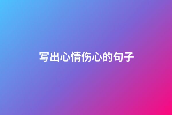 写出心情伤心的句子