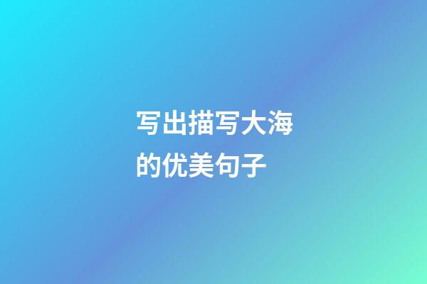 写出描写大海的优美句子