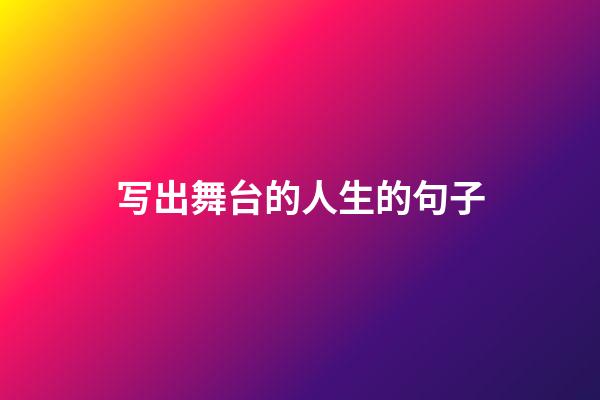 写出舞台的人生的句子