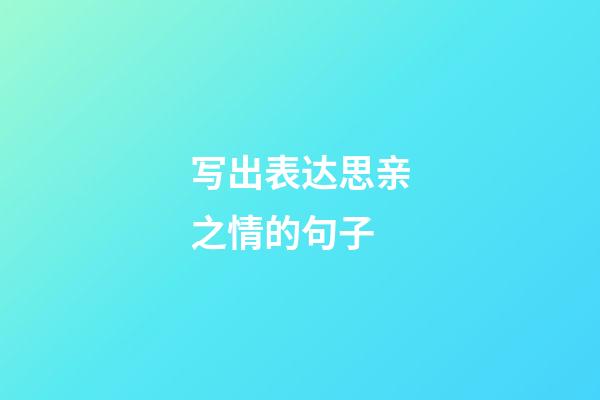 写出表达思亲之情的句子