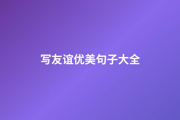 写友谊优美句子大全