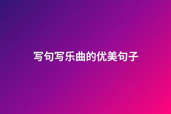 写句写乐曲的优美句子