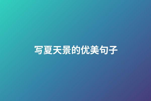 写夏天景的优美句子