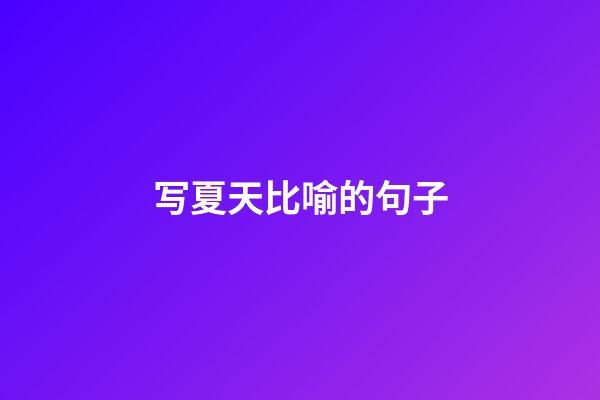 写夏天比喻的句子
