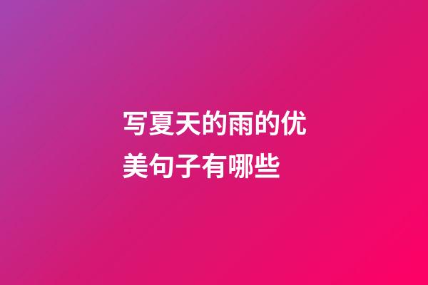 写夏天的雨的优美句子有哪些
