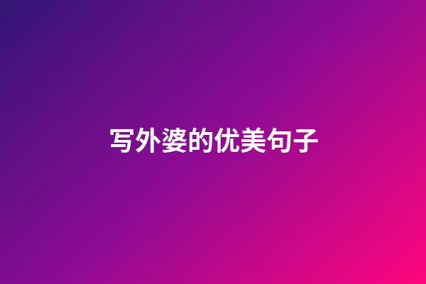 写外婆的优美句子