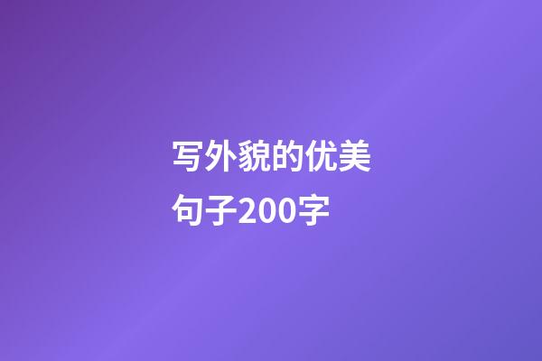 写外貌的优美句子200字