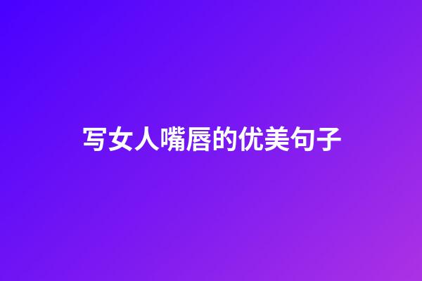 写女人嘴唇的优美句子