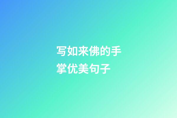 写如来佛的手掌优美句子
