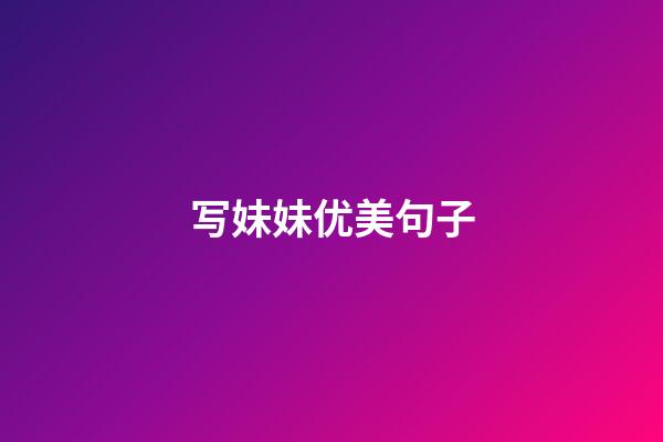 写妹妹优美句子