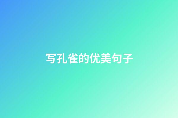 写孔雀的优美句子