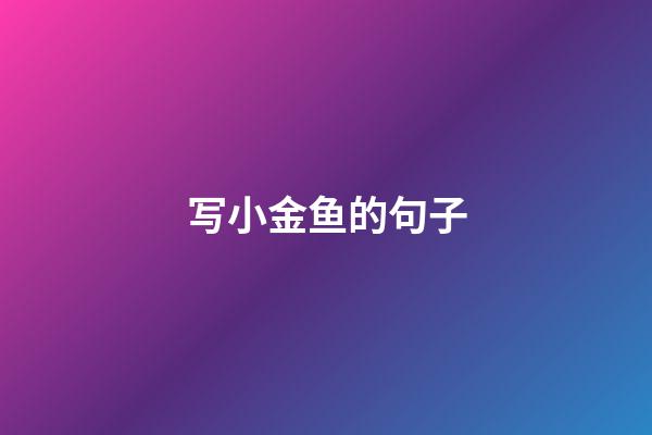 写小金鱼的句子
