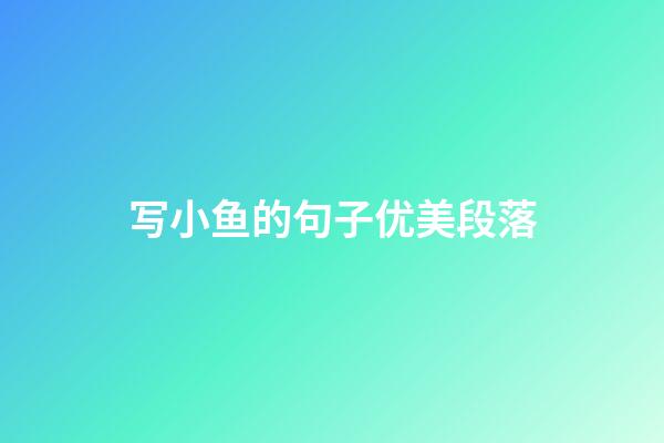 写小鱼的句子优美段落