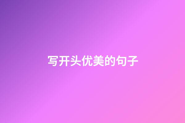 写开头优美的句子