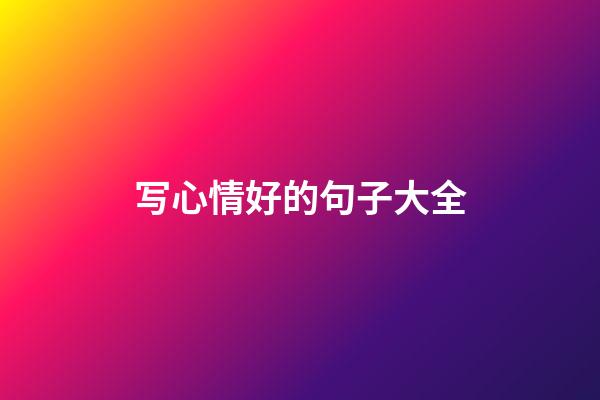 写心情好的句子大全