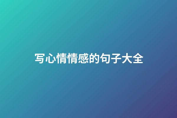 写心情情感的句子大全