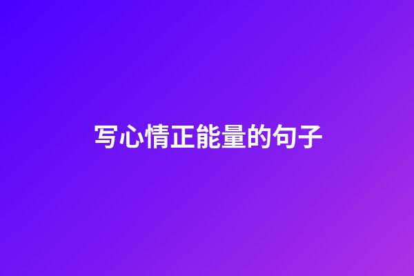 写心情正能量的句子