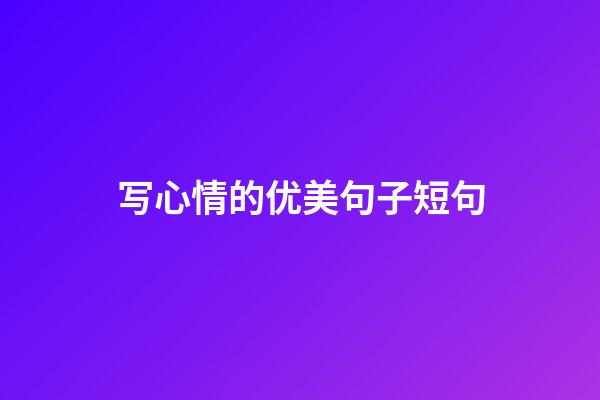 写心情的优美句子短句