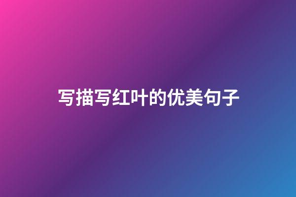 写描写红叶的优美句子