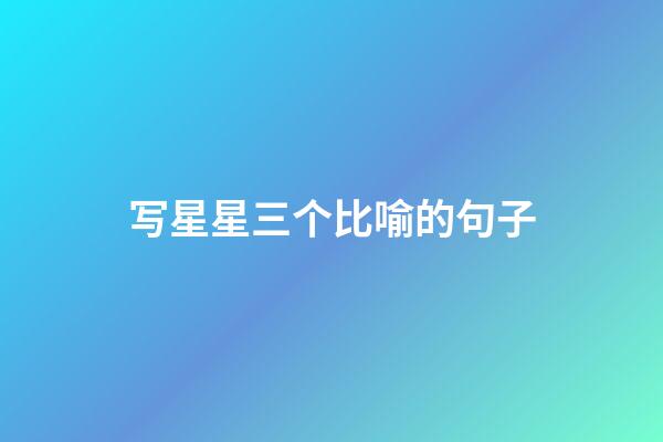 写星星三个比喻的句子