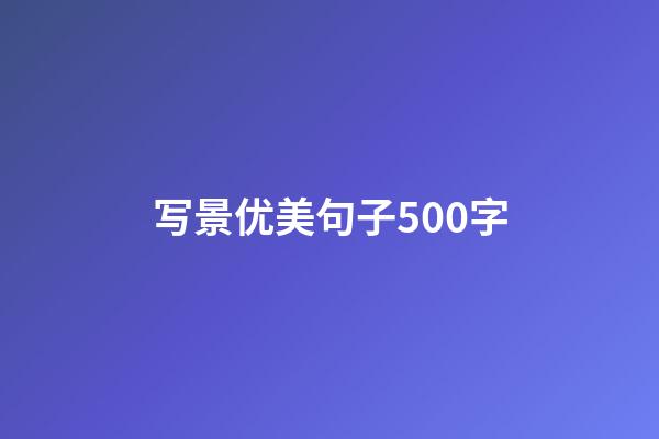 写景优美句子500字