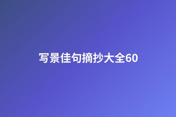 写景佳句摘抄大全60
