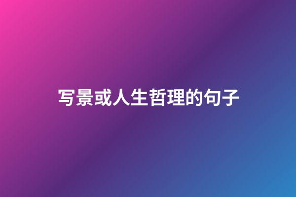 写景或人生哲理的句子