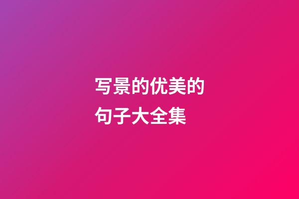 写景的优美的句子大全集