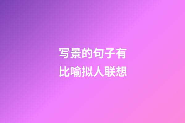 写景的句子有比喻拟人联想