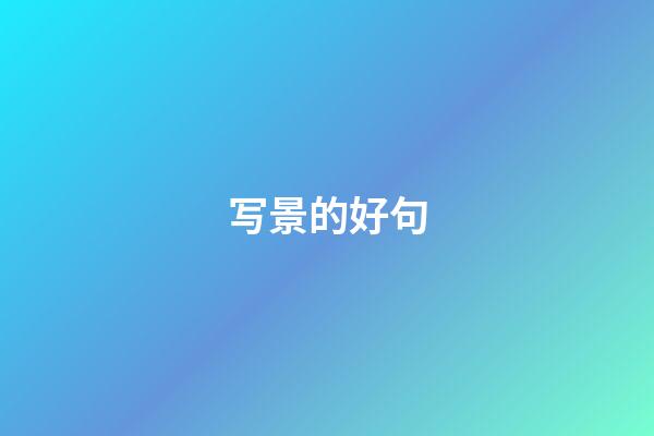 写景的好句