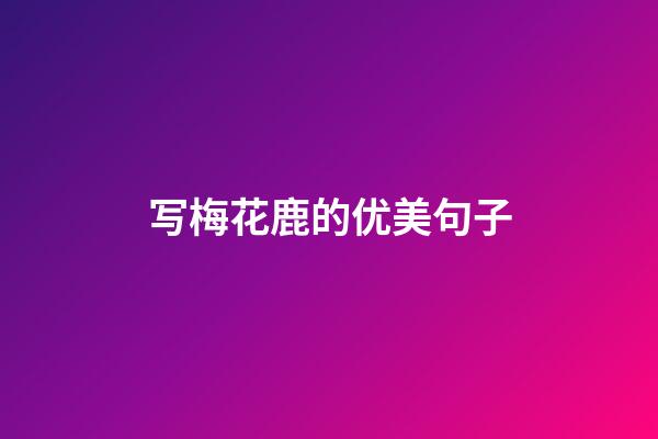 写梅花鹿的优美句子