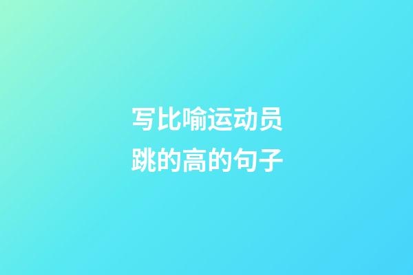 写比喻运动员跳的高的句子